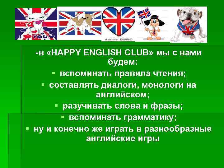 -в «HAPPY ENGLISH CLUB» мы с вами будем: § вспоминать правила чтения; § составлять