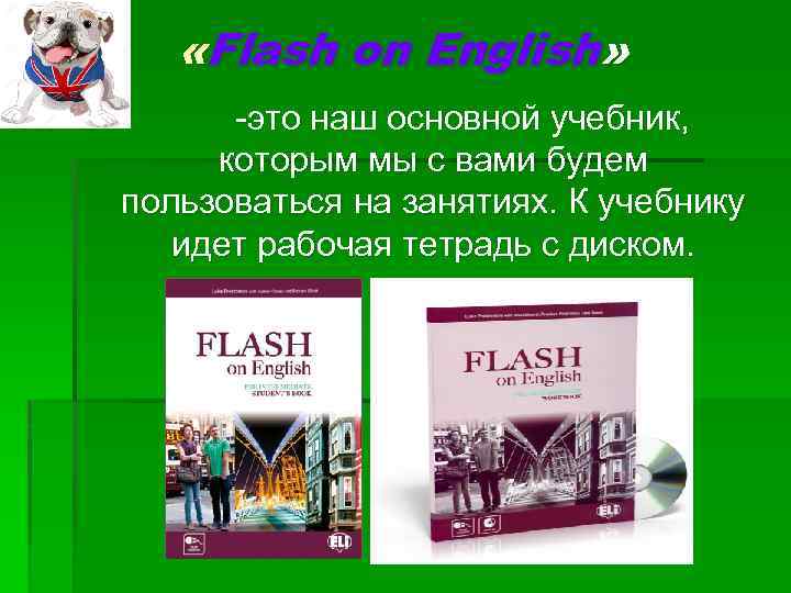  «Flash on English» -это наш основной учебник, которым мы с вами будем пользоваться