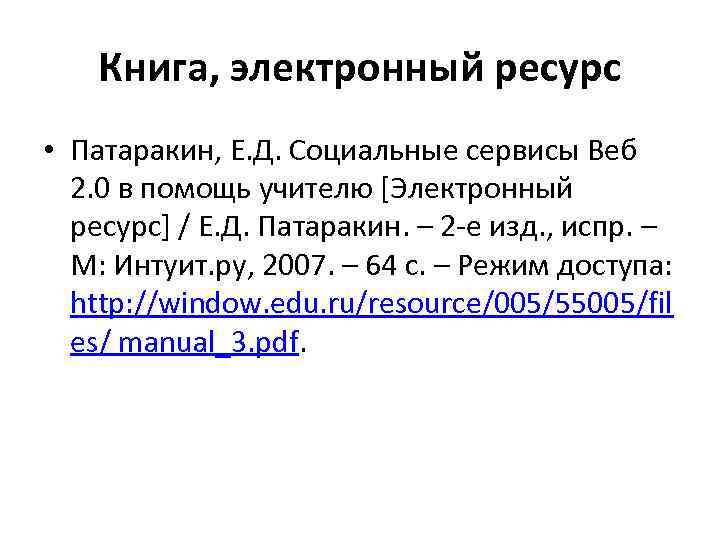 Книга, электронный ресурс • Патаракин, Е. Д. Социальные сервисы Веб 2. 0 в помощь