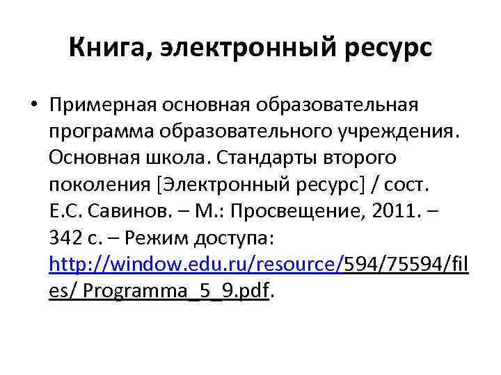 Книга, электронный ресурс • Примерная основная образовательная программа образовательного учреждения. Основная школа. Стандарты второго