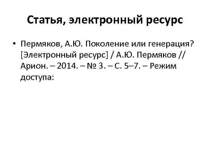 Статья, электронный ресурс • Пермяков, А. Ю. Поколение или генерация? [Электронный ресурс] / А.