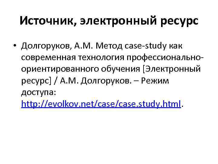 Источник, электронный ресурс • Долгоруков, А. М. Метод case-study как современная технология профессиональноориентированного обучения