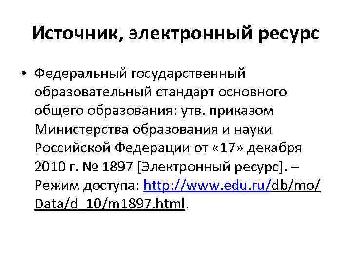 Источник, электронный ресурс • Федеральный государственный образовательный стандарт основного общего образования: утв. приказом Министерства