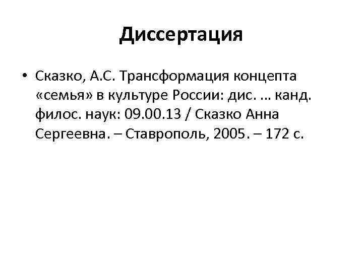 Диссертация • Сказко, А. С. Трансформация концепта «семья» в культуре России: дис. … канд.