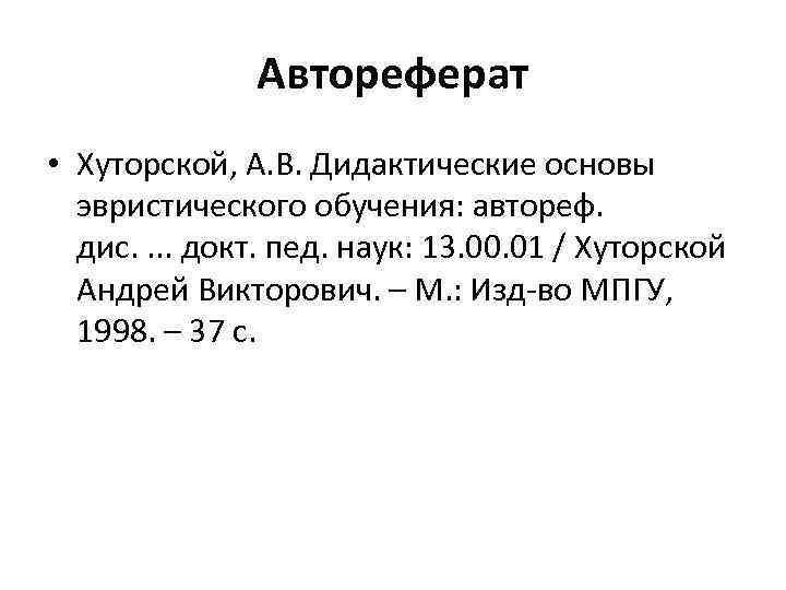 Автореферат • Хуторской, А. В. Дидактические основы эвристического обучения: автореф. дис. . докт. пед.