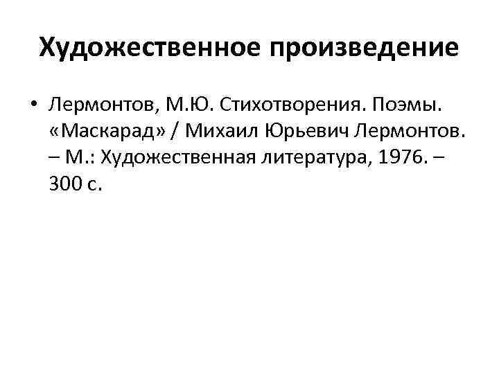 Художественное произведение • Лермонтов, М. Ю. Стихотворения. Поэмы. «Маскарад» / Михаил Юрьевич Лермонтов. –