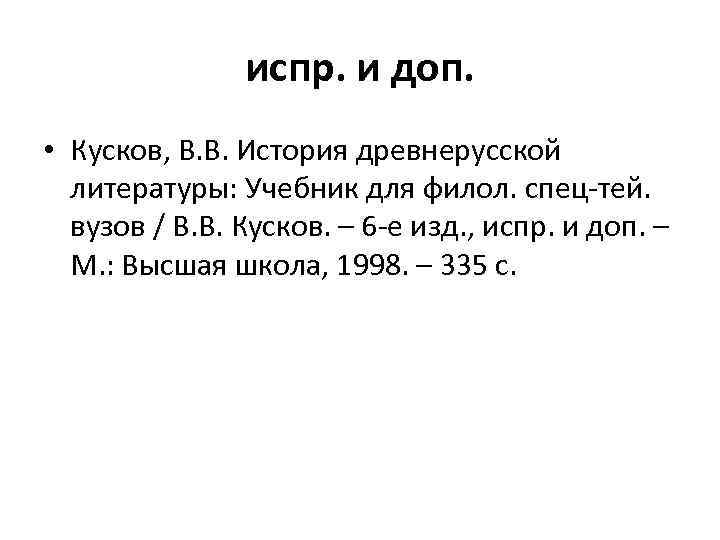 испр. и доп. • Кусков, В. В. История древнерусской литературы: Учебник для филол. спец-тей.