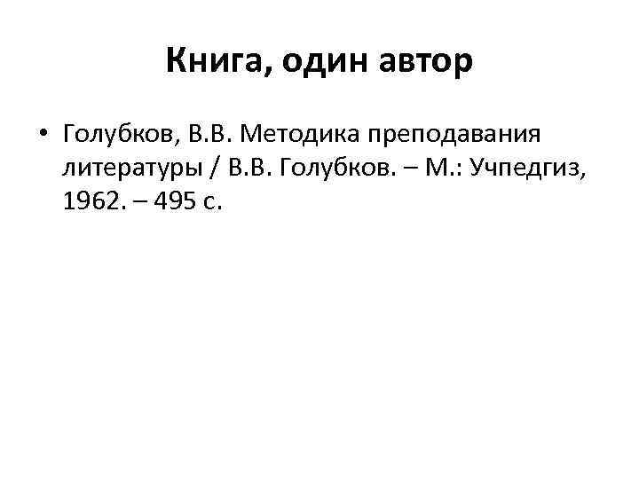 Книга, один автор • Голубков, В. В. Методика преподавания литературы / В. В. Голубков.