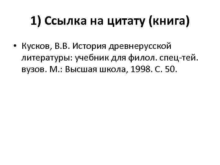 1) Ссылка на цитату (книга) • Кусков, В. В. История древнерусской литературы: учебник для