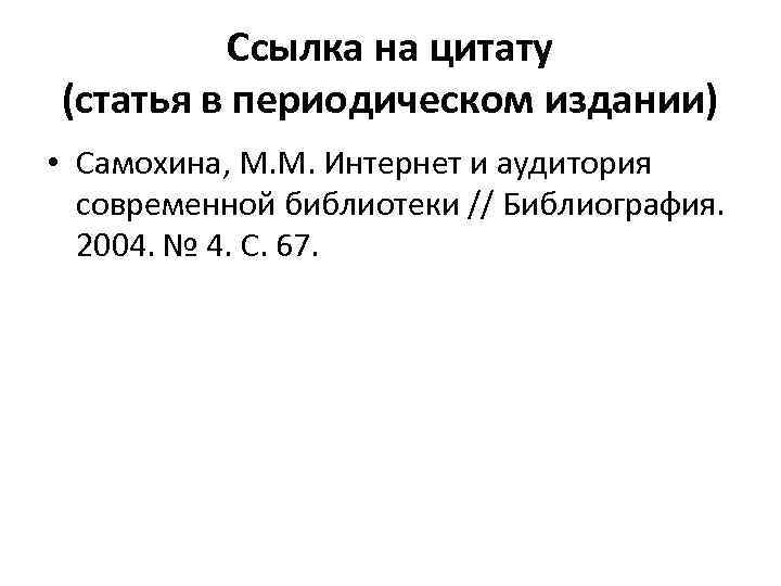 Ссылка на цитату (статья в периодическом издании) • Самохина, М. М. Интернет и аудитория