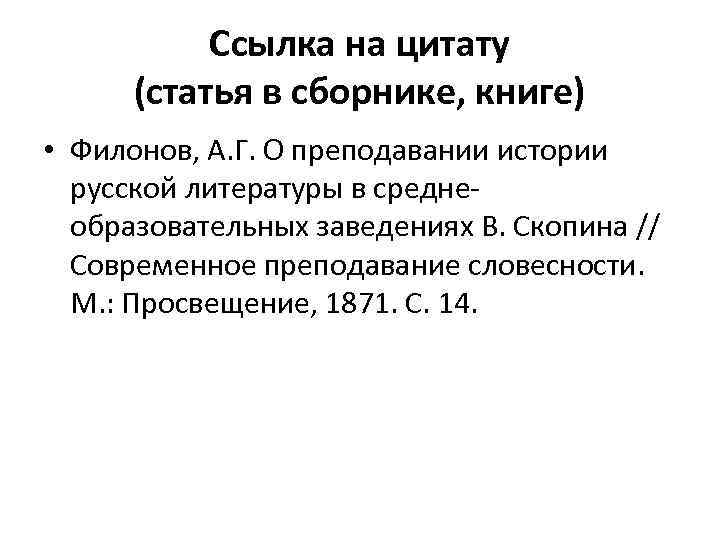 Ссылка на цитату (статья в сборнике, книге) • Филонов, А. Г. О преподавании истории