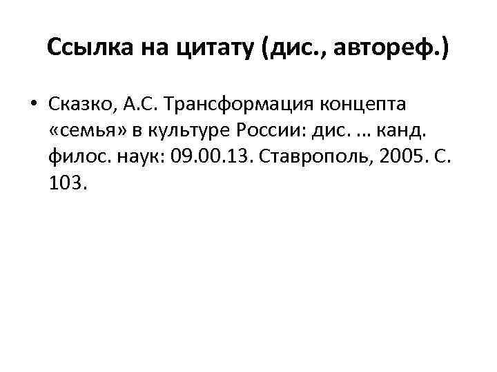 Ссылка на цитату (дис. , автореф. ) • Сказко, А. С. Трансформация концепта «семья»