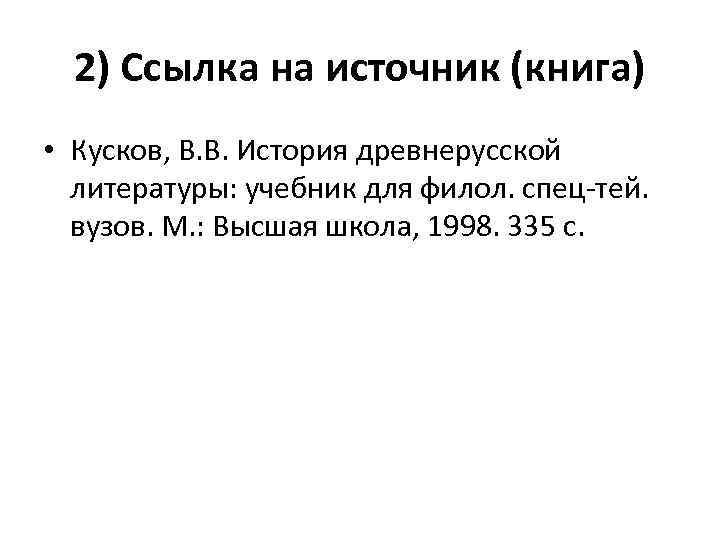 2) Ссылка на источник (книга) • Кусков, В. В. История древнерусской литературы: учебник для