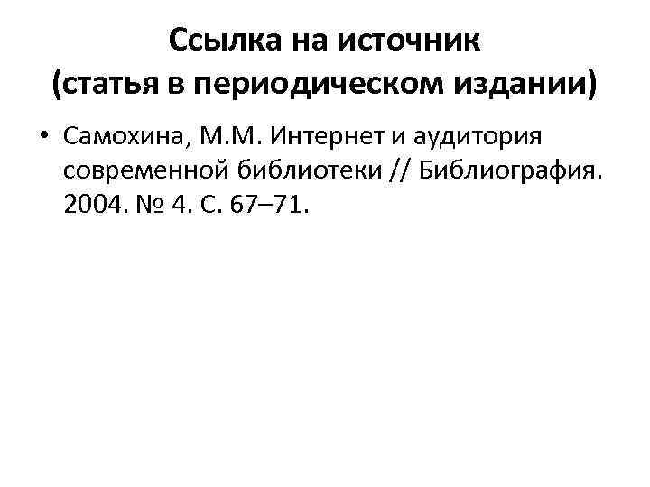 Ссылка на источник (статья в периодическом издании) • Самохина, М. М. Интернет и аудитория