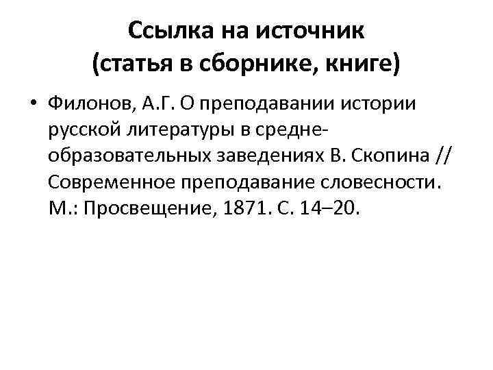 Ссылка на источник (статья в сборнике, книге) • Филонов, А. Г. О преподавании истории