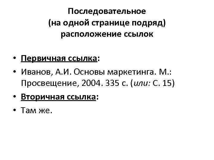 Последовательное (на одной странице подряд) расположение ссылок • Первичная ссылка: • Иванов, А. И.