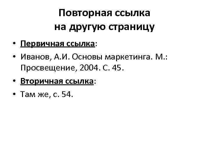 Повторная ссылка на другую страницу • Первичная ссылка: • Иванов, А. И. Основы маркетинга.