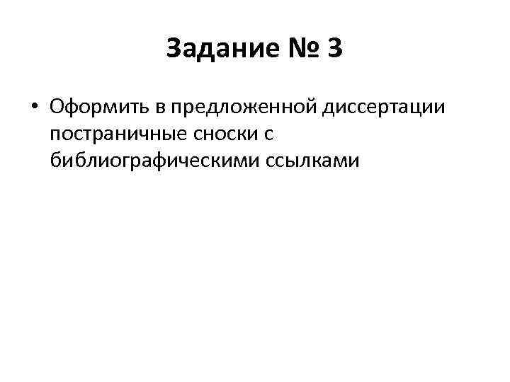 Задание № 3 • Оформить в предложенной диссертации постраничные сноски с библиографическими ссылками 