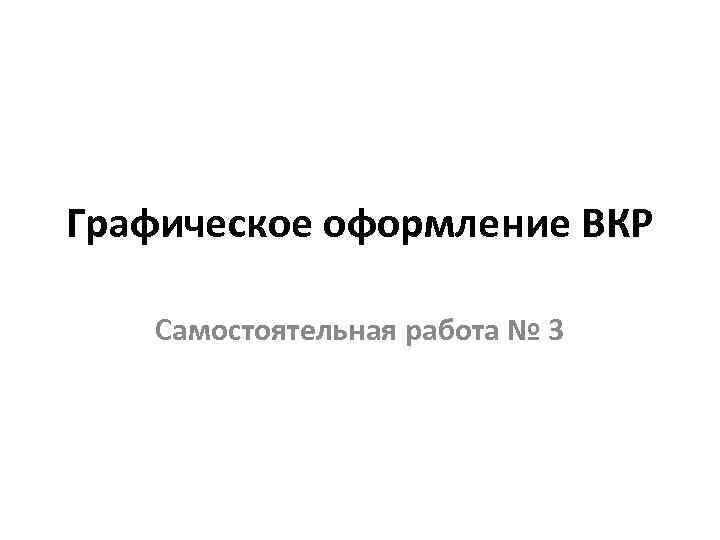 Графическое оформление ВКР Самостоятельная работа № 3 