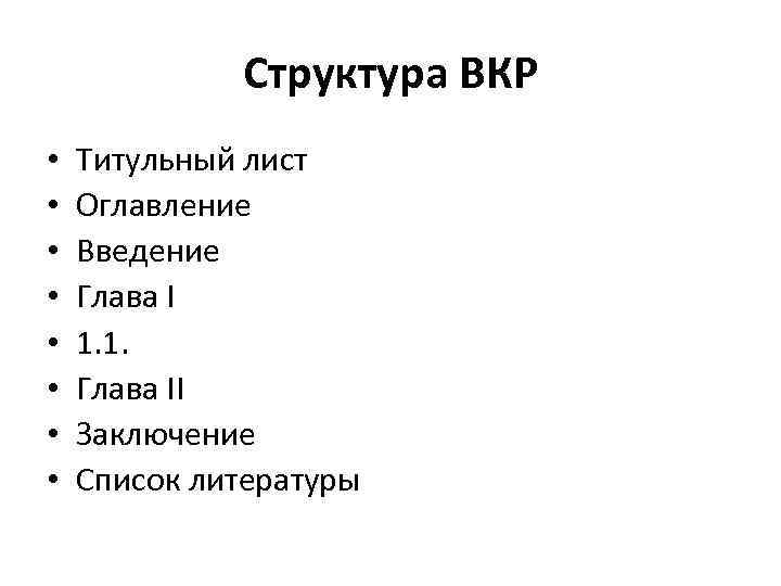 Структура ВКР • • Титульный лист Оглавление Введение Глава I 1. 1. Глава II