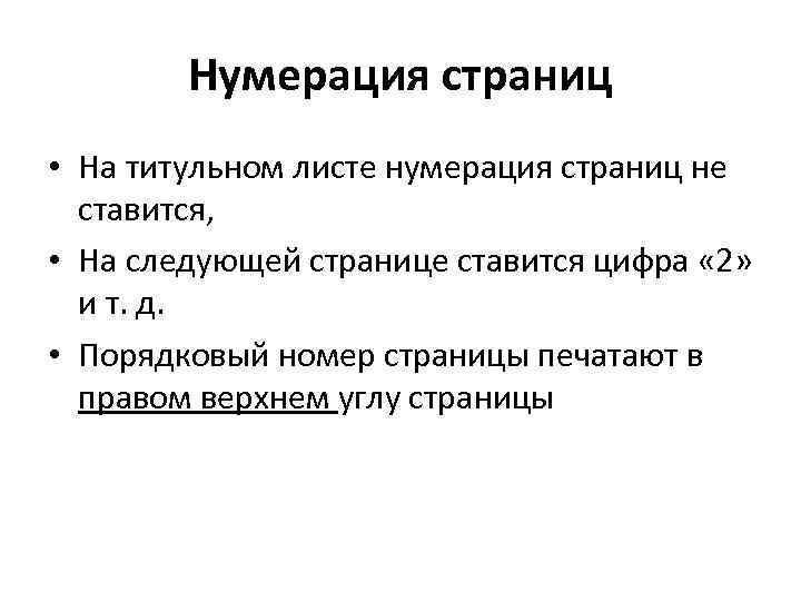 Нумерация страниц • На титульном листе нумерация страниц не ставится, • На следующей странице