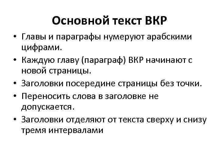 Основной текст ВКР • Главы и параграфы нумеруют арабскими цифрами. • Каждую главу (параграф)