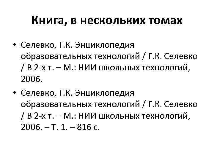 Книга, в нескольких томах • Селевко, Г. К. Энциклопедия образовательных технологий / Г. К.