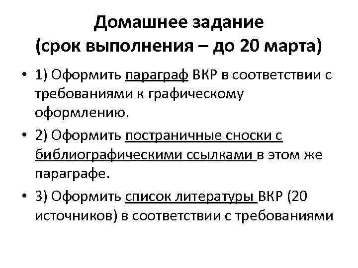 Домашнее задание (срок выполнения – до 20 марта) • 1) Оформить параграф ВКР в