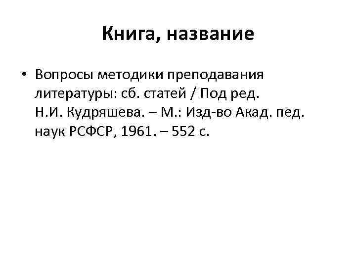 Книга, название • Вопросы методики преподавания литературы: сб. статей / Под ред. Н. И.