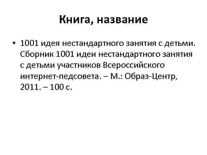 Книга, название • 1001 идея нестандартного занятия с детьми. Сборник 1001 идеи нестандартного занятия