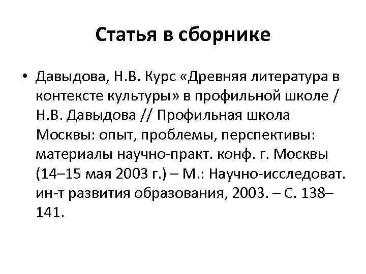 Статья в сборнике • Давыдова, Н. В. Курс «Древняя литература в контексте культуры» в