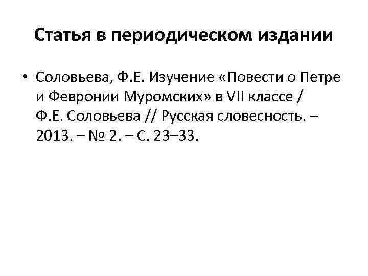 Статья в периодическом издании • Соловьева, Ф. Е. Изучение «Повести о Петре и Февронии