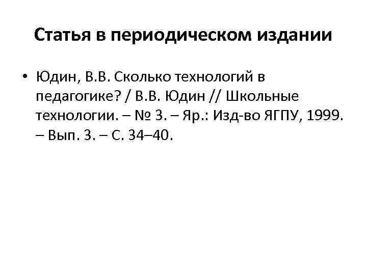 Статья в периодическом издании • Юдин, В. В. Сколько технологий в педагогике? / В.