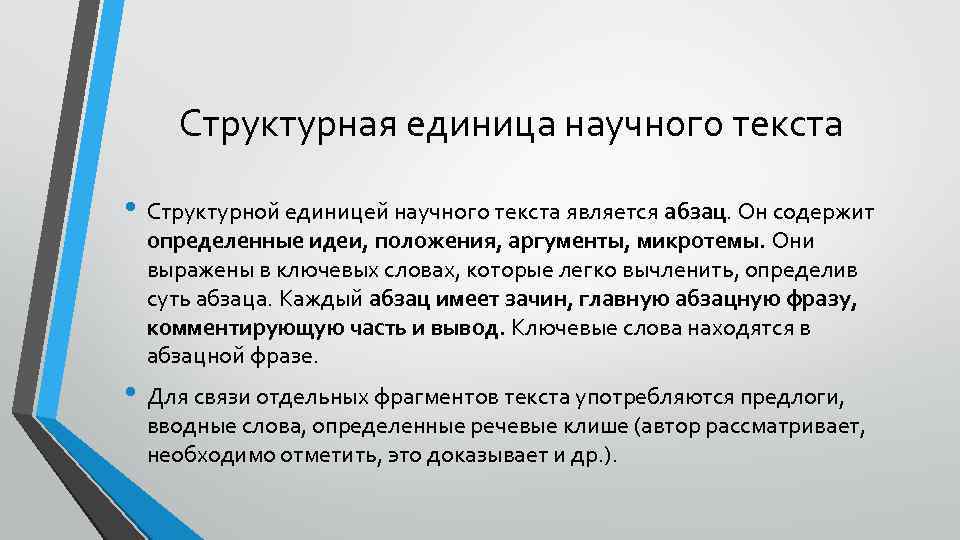 Структурная единица научного текста • Структурной единицей научного текста является абзац. Он содержит определенные