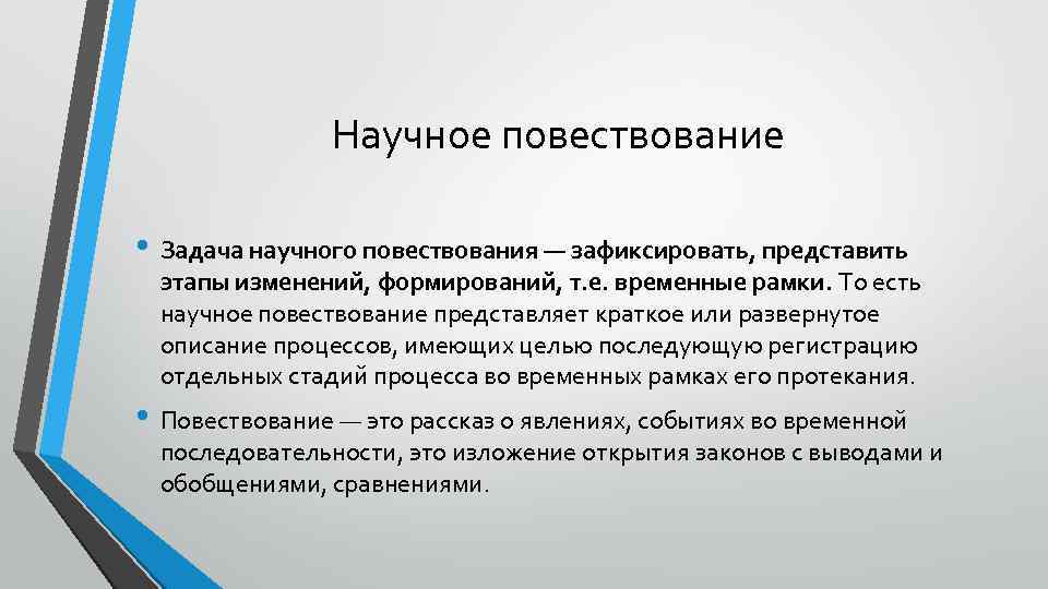 Научное повествование • Задача научного повествования — зафиксировать, представить этапы изменений, формирований, т. е.