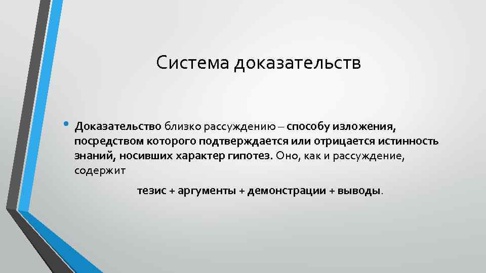 Система доказательств • Доказательство близко рассуждению – способу изложения, посредством которого подтверждается или отрицается