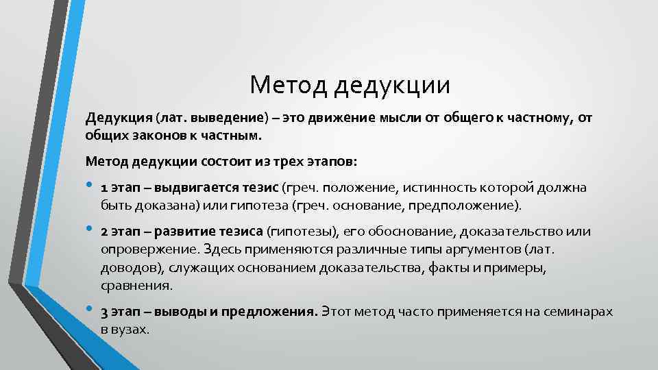 Метод дедукции Дедукция (лат. выведение) – это движение мысли от общего к частному, от