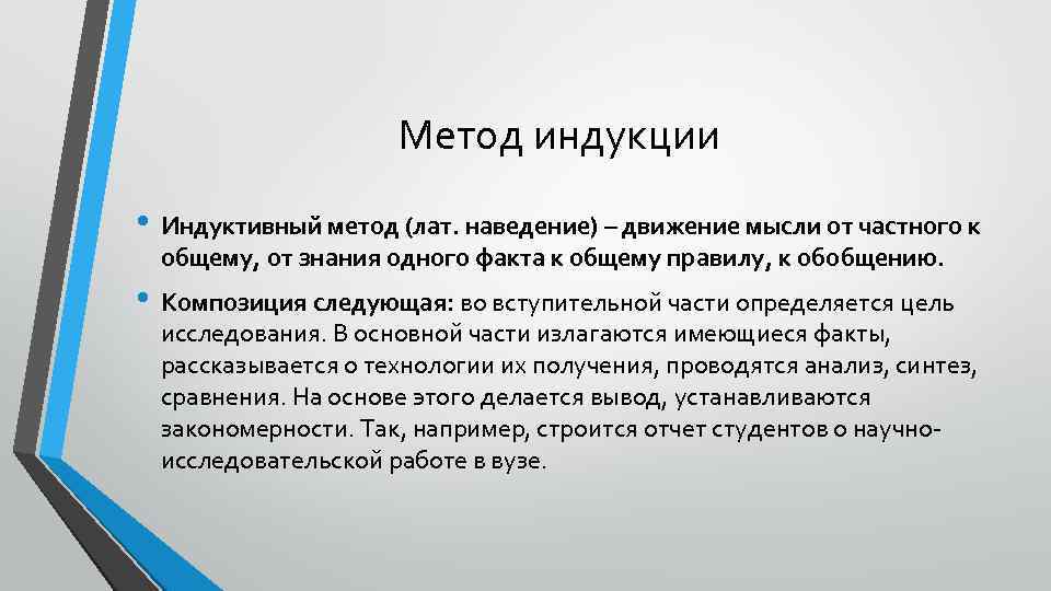 Метод индукции • Индуктивный метод (лат. наведение) – движение мысли от частного к общему,