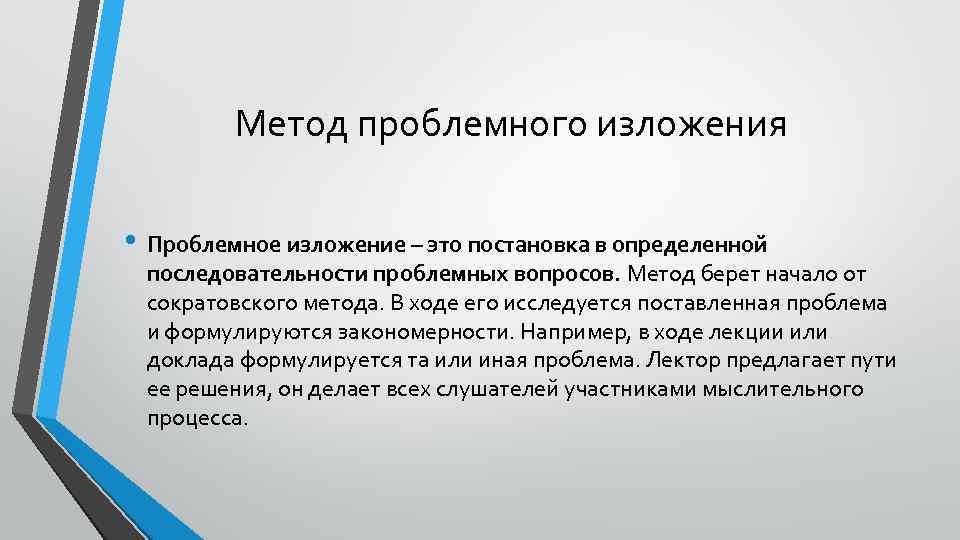 Метод проблемного изложения • Проблемное изложение – это постановка в определенной последовательности проблемных вопросов.