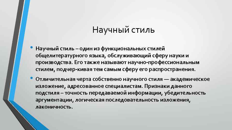 Научный стиль • Научный стиль – один из функциональных стилей общелитературного языка, обслуживающий сферу