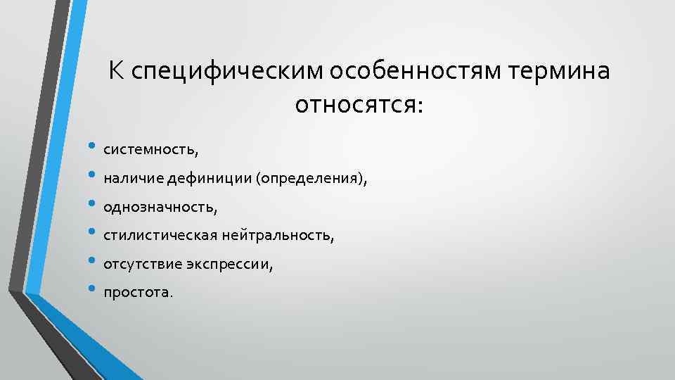 К специфическим особенностям термина относятся: • системность, • наличие дефиниции (определения), • однозначность, •