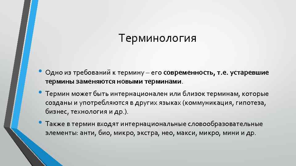 Требования к терминам. Профессиональная терминология. Термин и терминология. Особенности термина. Профессиональные термины.