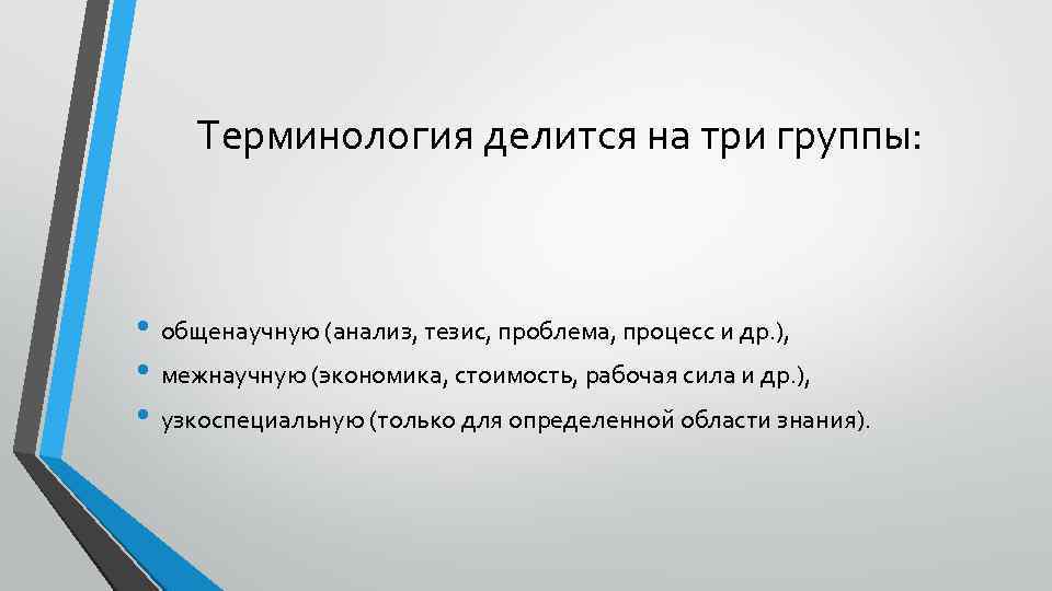 Терминология делится на три группы: • общенаучную (анализ, тезис, проблема, процесс и др. ),