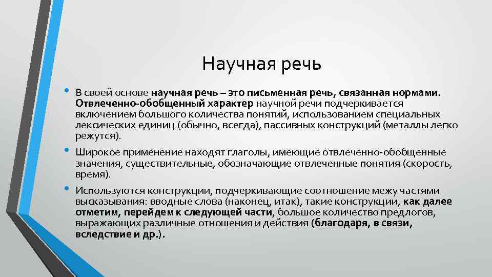 Научная речь • • • В своей основе научная речь – это письменная речь,