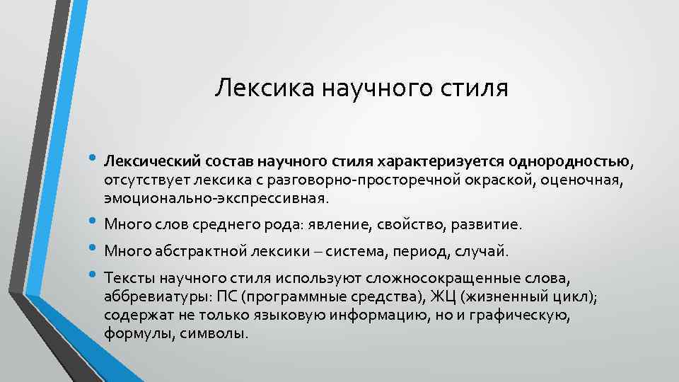 Лексика научного стиля • Лексический состав научного стиля характеризуется однородностью, отсутствует лексика с разговорно-просторечной