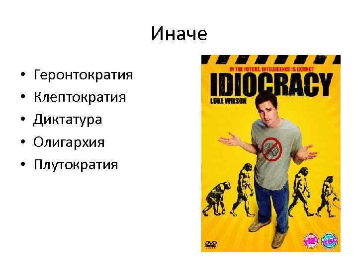 Иначе • • • Геронтократия Клептократия Диктатура Олигархия Плутократия 