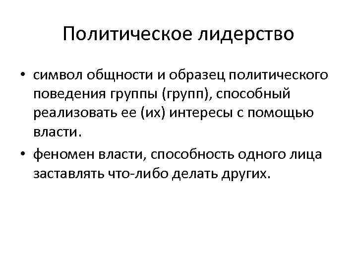 Политическое лидерство • символ общности и образец политического поведения группы (групп), способный реализовать ее