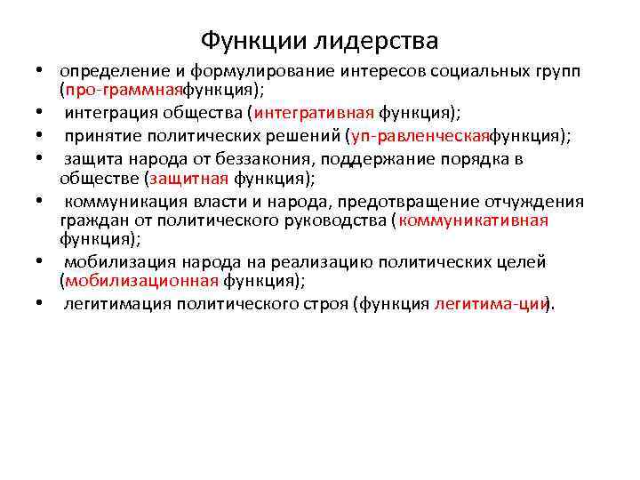 Функции лидерства • определение и формулирование интересов социальных групп (про граммная функция); • интеграция