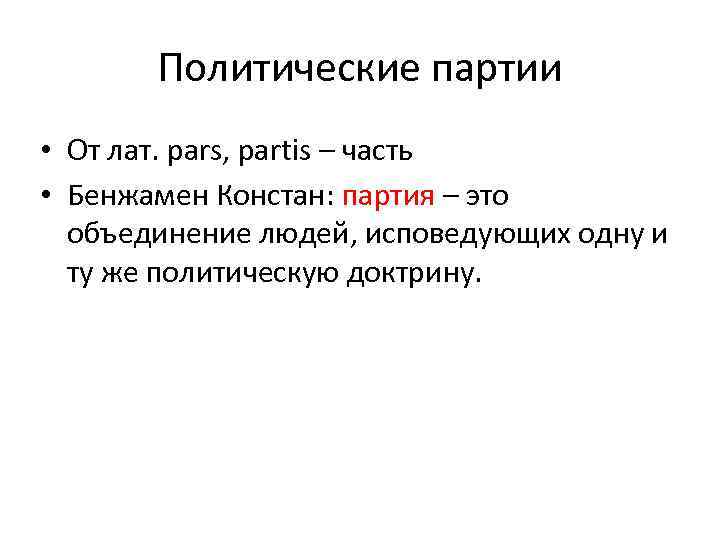 Политические партии • От лат. pars, partis – часть • Бенжамен Констан: партия –