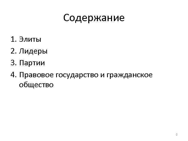 Содержание 1. Элиты 2. Лидеры 3. Партии 4. Правовое государство и гражданское общество 2